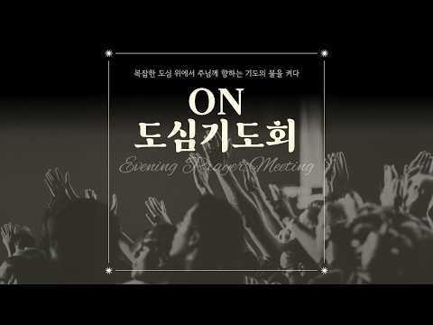 [LIVE] 9/22💡ON도심기도회