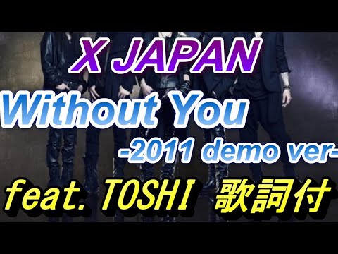 X JAPAN Without you demo 2011ver歌詞付　TOSHI歌唱