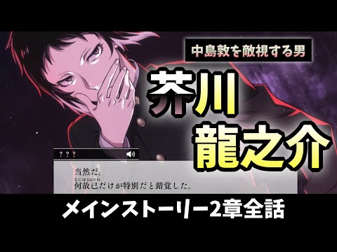 【學スト】メインストーリー2章全話　ついに芥川龍之介が登場！　芥川君こんな感じなんだなww　太宰治の聖地巡礼に行った俺が「學園文豪ストレイドッグス」part.3【実況】【分スト】