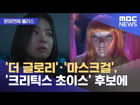 [문화연예 플러스] '더 글로리'·'마스크걸', '크리틱스 초이스' 후보에 (2023.12.07/뉴스투데이/MBC)