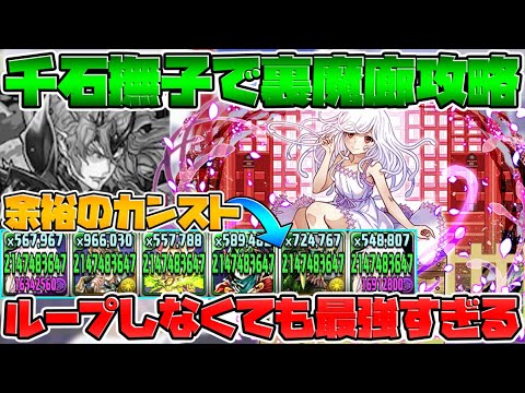 千石撫子で裏魔廊攻略！オールカンスト火力×64万HPが強すぎて意味不明だった【パズドラ】