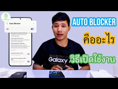 SAMSUNGAutoblockerคืออะไรส