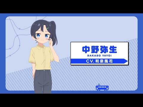 【てつりょー！】TVアニメ「てつりょー！meet with 鉄道むすめ」キャラクターPV／中野弥生 CV和泉風花