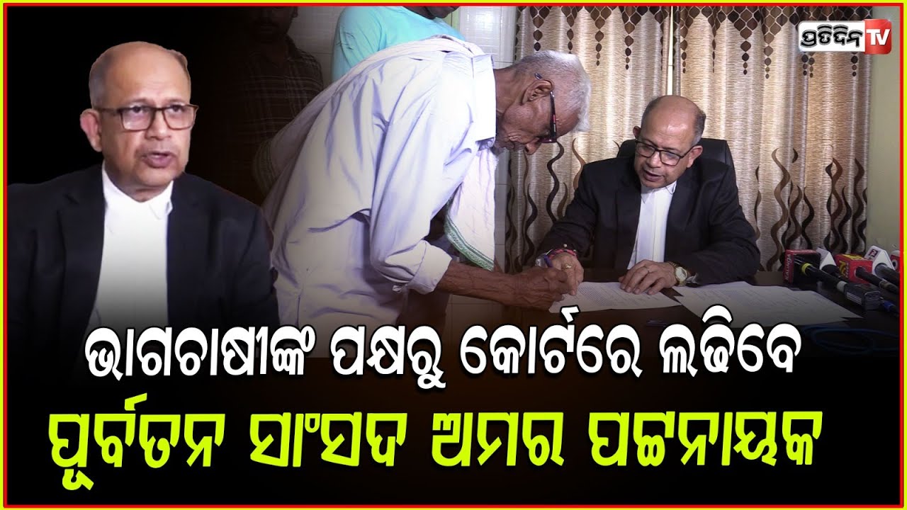 BJPସରକାରରେ ଅଣଦେଖା ଭାଗଚାଷୀ ହେଲେ କୋର୍ଟର ଦ୍ୱାରସ୍ଥ ! Former MP Amar to fight in court for sharecroppers
