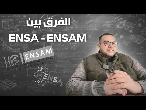 شنو تختار ENSA او ENSAM ؟ الفرق بيناتهم ؟ معلومات غادي تنفعك ❤️