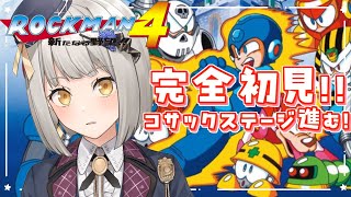 【ロックマン4】完全初見！コサックステージどんどん進む！【グリゼルダ・フォン・プファンクーヘン】