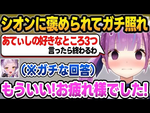 シオンに"あてぃしの好きなところ"を言わせた結果...ガチな回答に照れて強引に配信を終わらせるあくたん【あくしお/湊あくあ/紫咲シオン/ホロライブ/切り抜き】