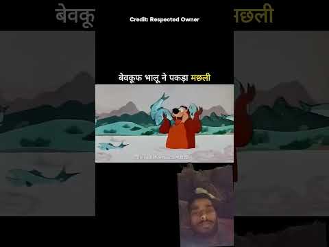 बेवकूफ भालू ने पकड़ा मछली #funny #shortvideo #viral