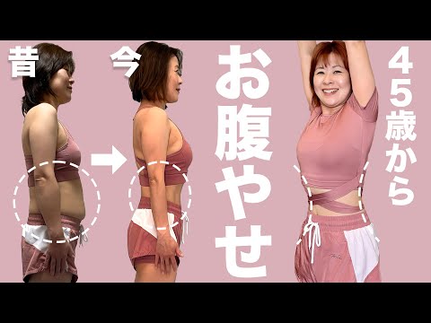 【45歳からのぽっこりお腹撃退】スクワットより1分滝汗ドローイン【4週間で「最高の私」を取り戻すチャレンジ1週目】