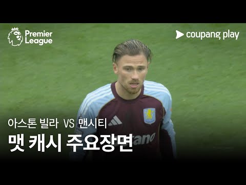 [프리미어리그] 9R 아스톤 빌라 vs 맨시티 맷 캐시 주요장면