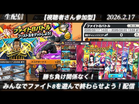 勝ち負け関係なく！みんなでファイト８を遊んで終わらせよう！▶︎青マムチケットガシャ！！配信【生配信バウンティラッシュ】(26.2.17)