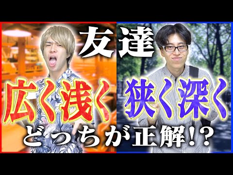 大学生の友達「広く浅く｣VS｢深く狭く」どっちが正解？【悩み解決】