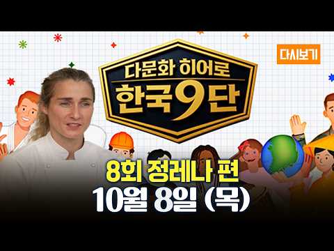 [다시보기] OBS 다시 보는 다문화 히어로 한국9단 : 8화 정레나 편