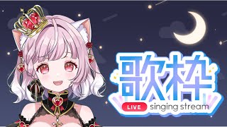 【歌枠】JOYSOUNDトップ100から歌う💗89位から🌟初見さん・リクエスト大歓迎💗  #KARAOKE 💗 #Singing Strea