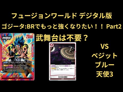 DBFW(フュージョンワールド)デジタル版 ゴジータ:BRでもっと強くなりたい！！！ Part2 武舞台は不要？？？