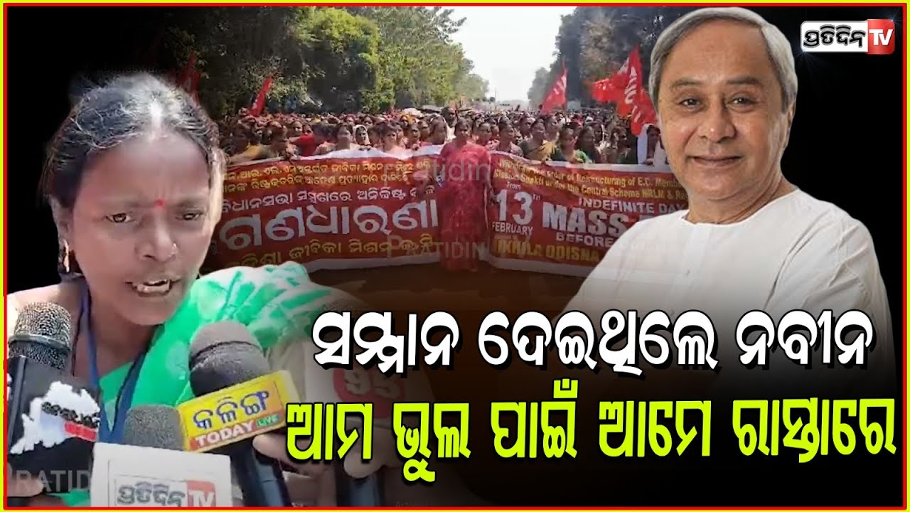 ସମ୍ମାନ ଦେଇଥିଲେ ନବୀନ, ଆମ ଭୁଲ ପାଇଁ ଆମେ ରାସ୍ତାରେ। Mission Shakti women protest in Bhubaneswar.