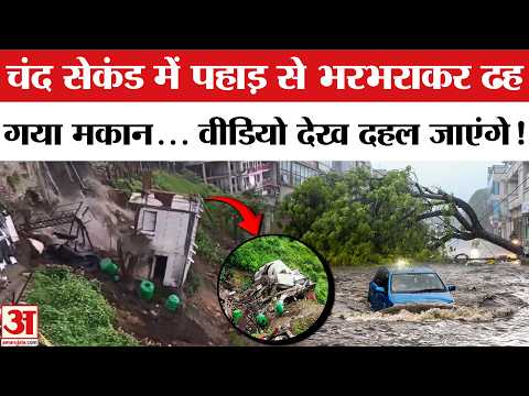 Uttrakhand में देखते ही देखते ढह गया मकान, डरावनी Video! | Weather | Heavy Rain |Tehri Garhwal Video