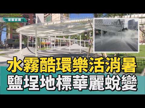 鹽埕地標｜歷時一年改造 鹽埕市民廣場升級成綠色地標