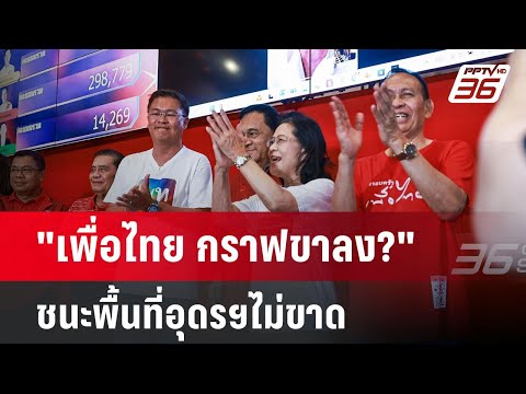 เพื่อไทยกราฟขาลงชนะพื้นที่อุ