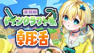 【朝活】ついにマイクラ始めます！#深淵組マインクラフト鯖【涼風しとら/深淵組】