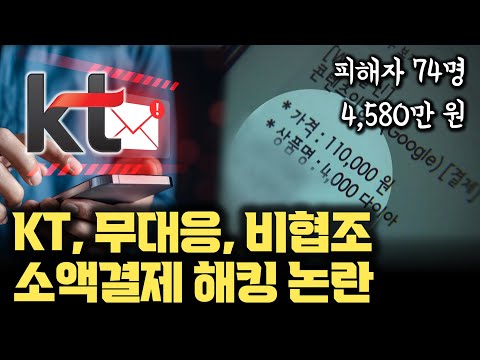 KT 잘못 아니다...? 지금도 피해자 속출... KT 가입자 소액결제로 4580만원 털리다 | KT 해킹 아니다 주장, 비협조로 서버 확인 불가