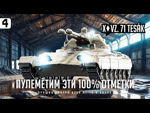 ТESАК I ПУТЬ К 100% НА ДУШНОМ ЛТ I СТРАДАЕМ I НОЕМ I ПОТЕЕМ I СЕРИЯ #4 I ( ͠° ͟ʖ ͡°)