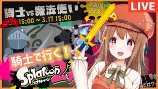 【生配信#04】騎士っぽくなろうフェス【Splatoon2】