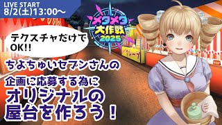 理想の屋台イラストコンテスト！に応募するためのお絵かき配信 #メタメタ大作戦 #cluster