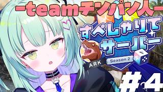 ＃4【 #すぺしゃりてサーバーARK 】降り立つ戦士！し、仕事を・・ください！！！！！！！！【すぺしゃりて / 王猛ちたむ】