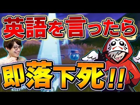 【神回】CRのだるまさんと"英語禁止縛り"したら笑いすぎて死にそうになったｗｗ【Fortnite/FORTNITE】