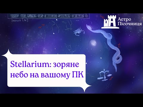 Stellarium: зоряне небо на вашому ПК