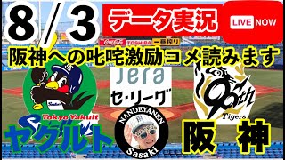 【阪神公式戦ライブ】8月3日　ヤクルトvs阪神 データ実況ライブ あなたの阪神応援を11倍楽しくします！＃初見大歓迎　#阪神タイガース　#阪