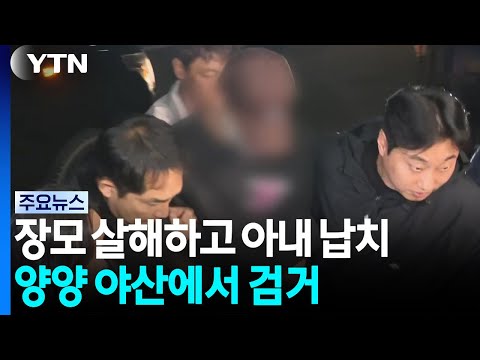 장모 살해하고 아내 납치...양양 야산에서 검거 / YTN