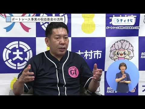 おおむらシティナビ「ボートレース事業の収益基金の活用」