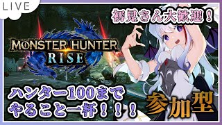 【モンスターハンターライズ】rank100までやること一杯のライズやるよ！【#Vtuber #モンハン  #モンスターハンターライズ #雑談