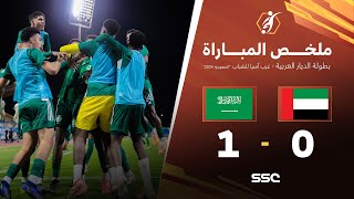 ملخص نهائي مباراة السعودية 1 – 0 الإمارات – بطولة الديار العربية غرب آسيا