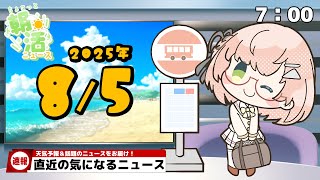 【 朝活 / ニュース 】あなたの素敵な目覚めを支える☀AM7:00～8:00『ちょこっと』朝活ニュース🍀初見＆ROM勢大歓迎🐥 #vtub