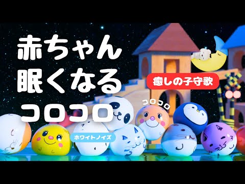 赤ちゃん 寝る 音楽 【コロコロ子守歌】ホワイトノイズ　寝かしつけ