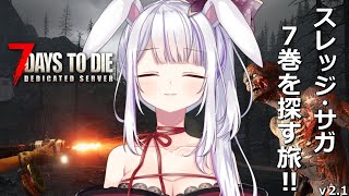 【 #7daystodie 】引っ越しました！嵐に負けずにジェンさんのおそばに…🧟‍♀️🧟‍♂️🧟【丸餅つきみ/Re:AcT】