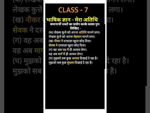 समानार्थी शब्दों से रिक्त स्थानों की पूर्ति कीजिए – #shortsfeed #हिंदी #hindigrammar
