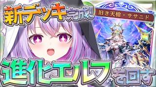 【#シャドバWB / #朝活雑談  】念願の！！進化エルフ触ってみる 【Shadowverse: Worlds Beyond /#ライブ  