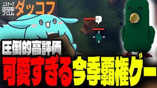 アヒルでタルコフライクな世界を生き残る神ゲーをプレイするすもも【Escape From ダッコフ】