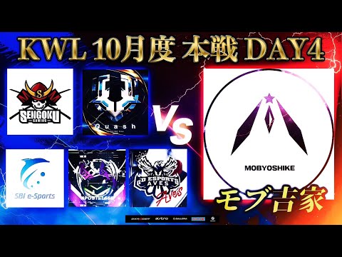 【荒野行動】KWL 10月度本戦 DAY4【モブ吉に追いつけるか！？】実況：Bocky ＆ ぬーぶ