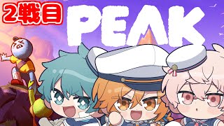 【PEAK】山が俺達を呼んでんだよ【星乃歌カズ/彩音れおん/水凪自由】二戦目