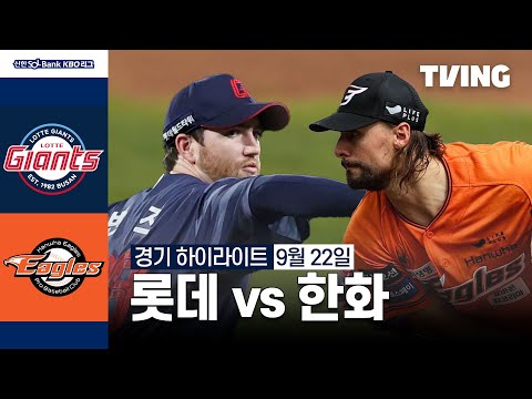 [롯데 vs 한화] 9/22 경기 I 2024 신한 SOL뱅크 KBO 리그 I 하이라이트 I TVING