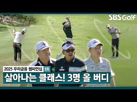 [2025 KPGA] 클래스 보여주는 임성재•박상현•김백준!! 올 버디쇼_우리금융 챔피언십 1R