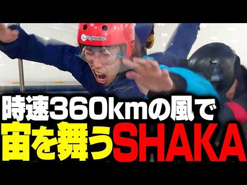 SHAKA、初めて宙を舞う