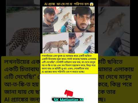 লখনউয়ের এক যুবক AI ব্যবহার করে একটি ছবিতে একটি চিতাবাঘ যুক্ত করে পোস্ট করেছে #trending #viral#facts