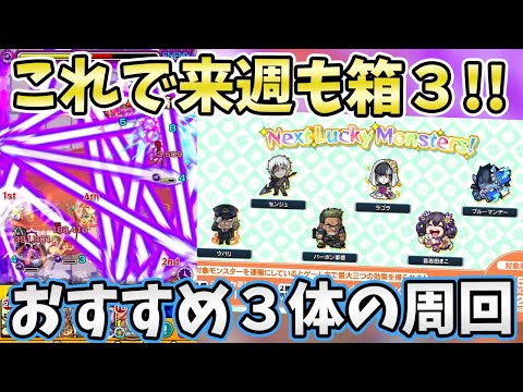 運極おすすめ３選！来週のラッキーモンスターの運枠３(自陣無課金)の編成紹介！【モンスト/よーくろGames】