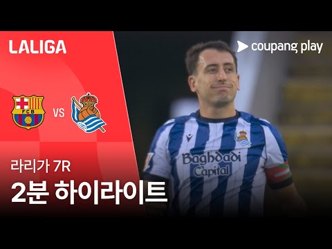 [라리가] 7R 바르셀로나 vs 레알 소시에다드 2분 하이라이트